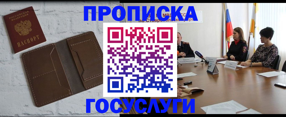 прописка законно в Краснокаменске
